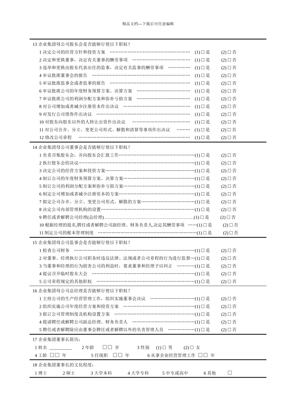 某企业集团调查问卷_第2页