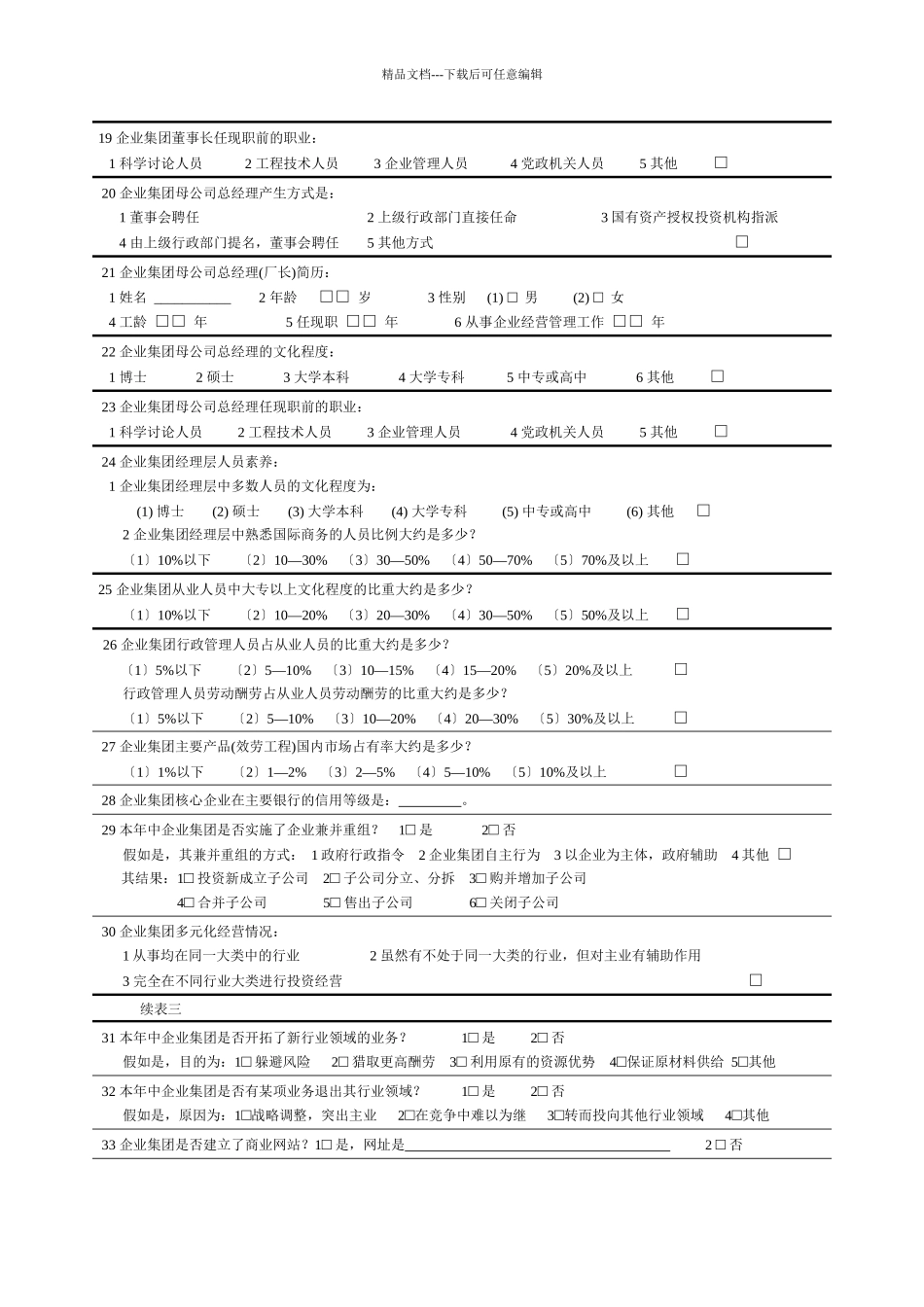 某企业集团调查问卷_第3页