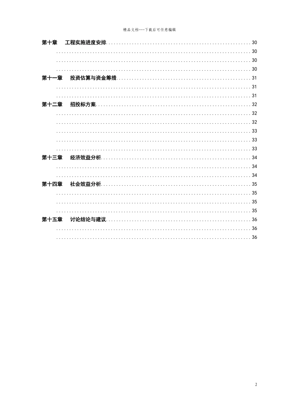 某休闲农庄项目预可行性研究报告_第2页