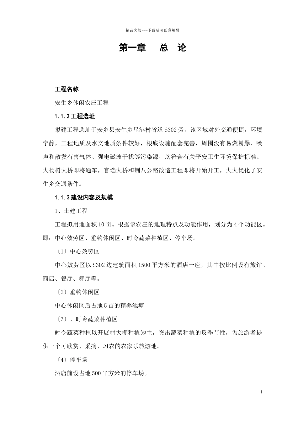 某休闲农庄项目预可行性研究报告_第3页