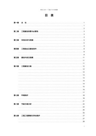 某休闲农庄项目预可行性研究报告