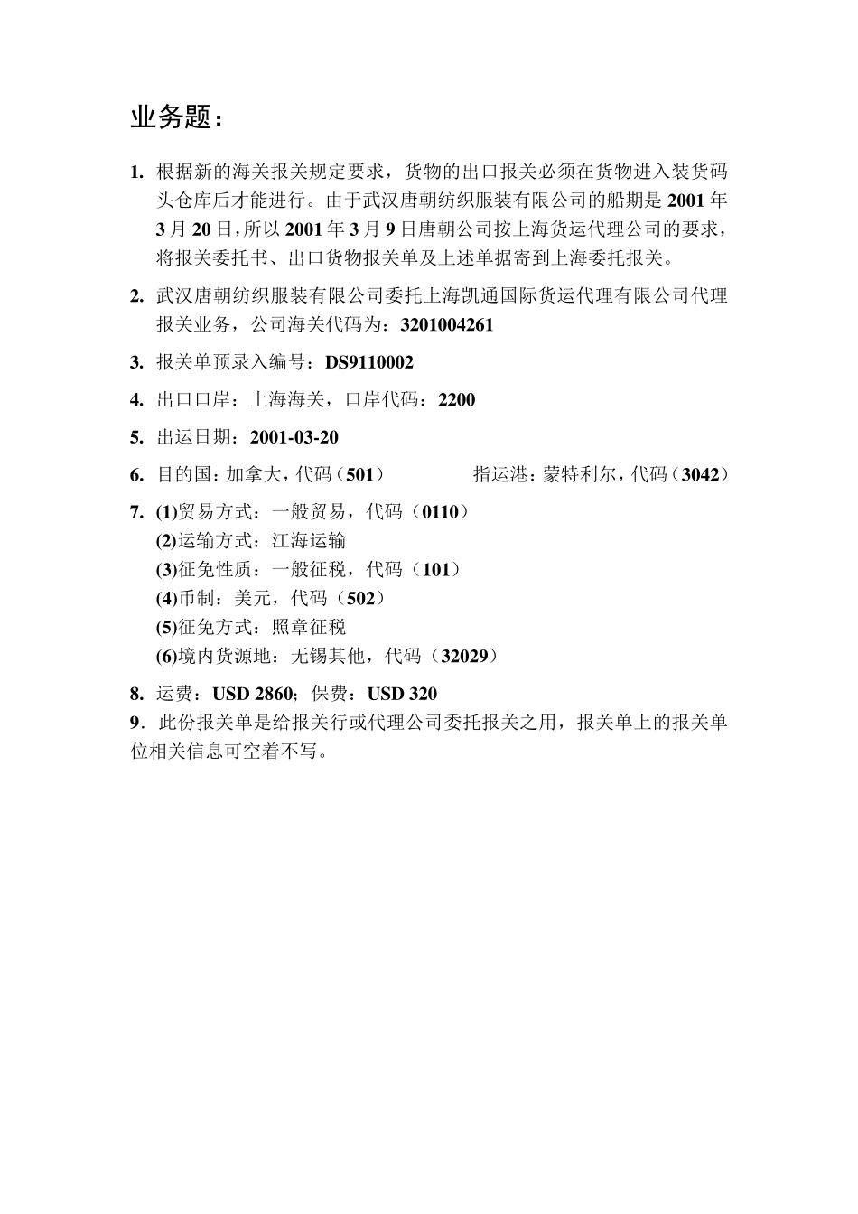 报关实训材料做的题_第2页