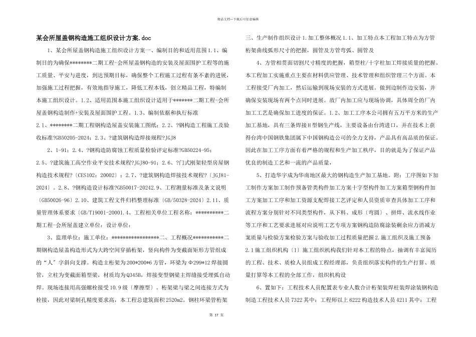 某会所屋盖钢结构施工组织设计方案.doc_第1页