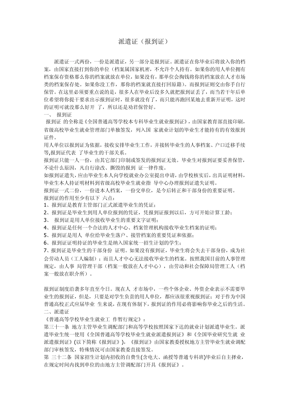 报到证、干部身份、人事代理、编制、工龄相关_第1页