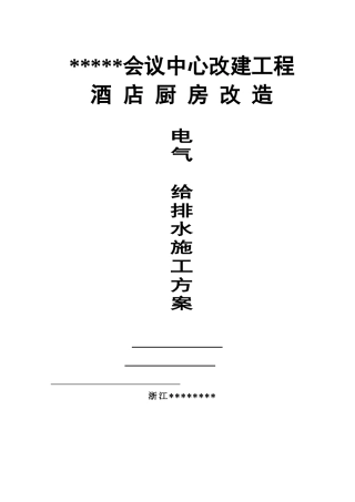 某会议中心酒店厨房改造工程施工方案