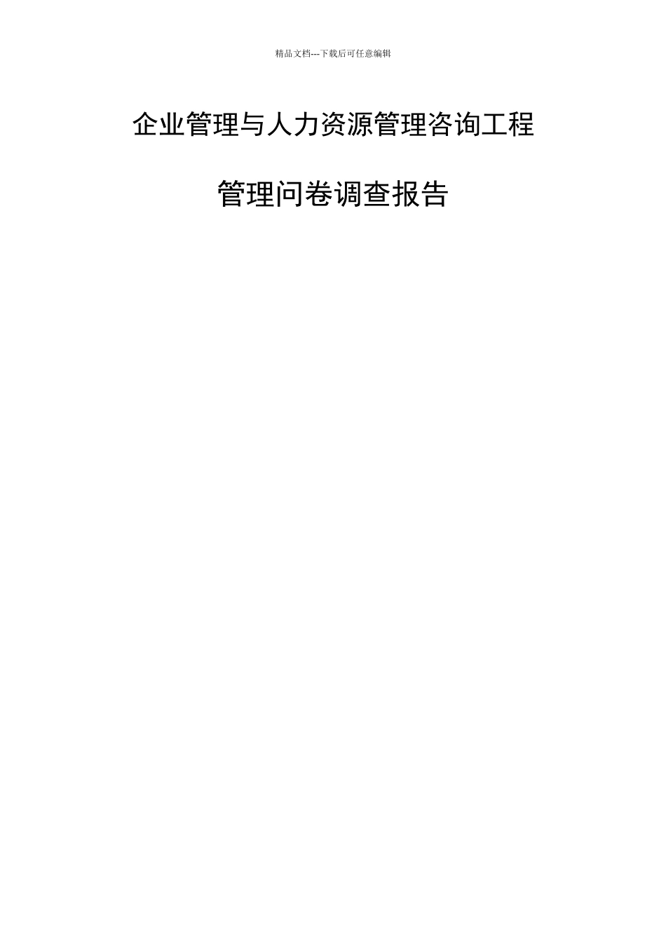 某传媒管理问卷调查报告_第1页