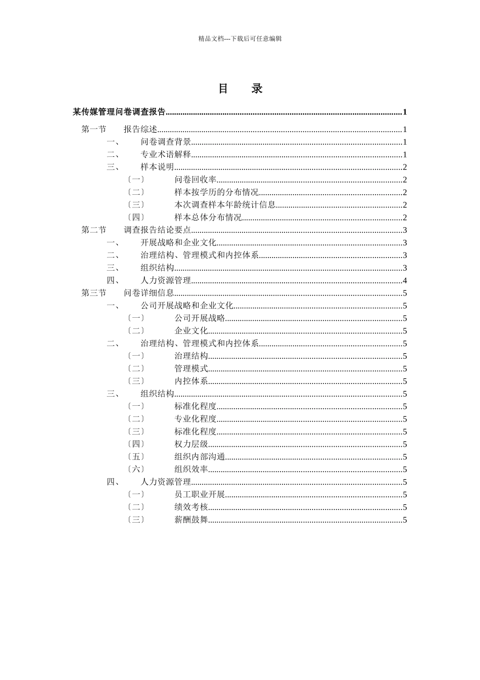 某传媒管理问卷调查报告_第2页