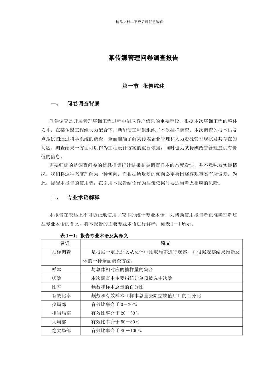 某传媒管理问卷调查报告_第3页