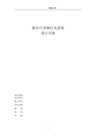 报告厅音响灯光系统设计方案