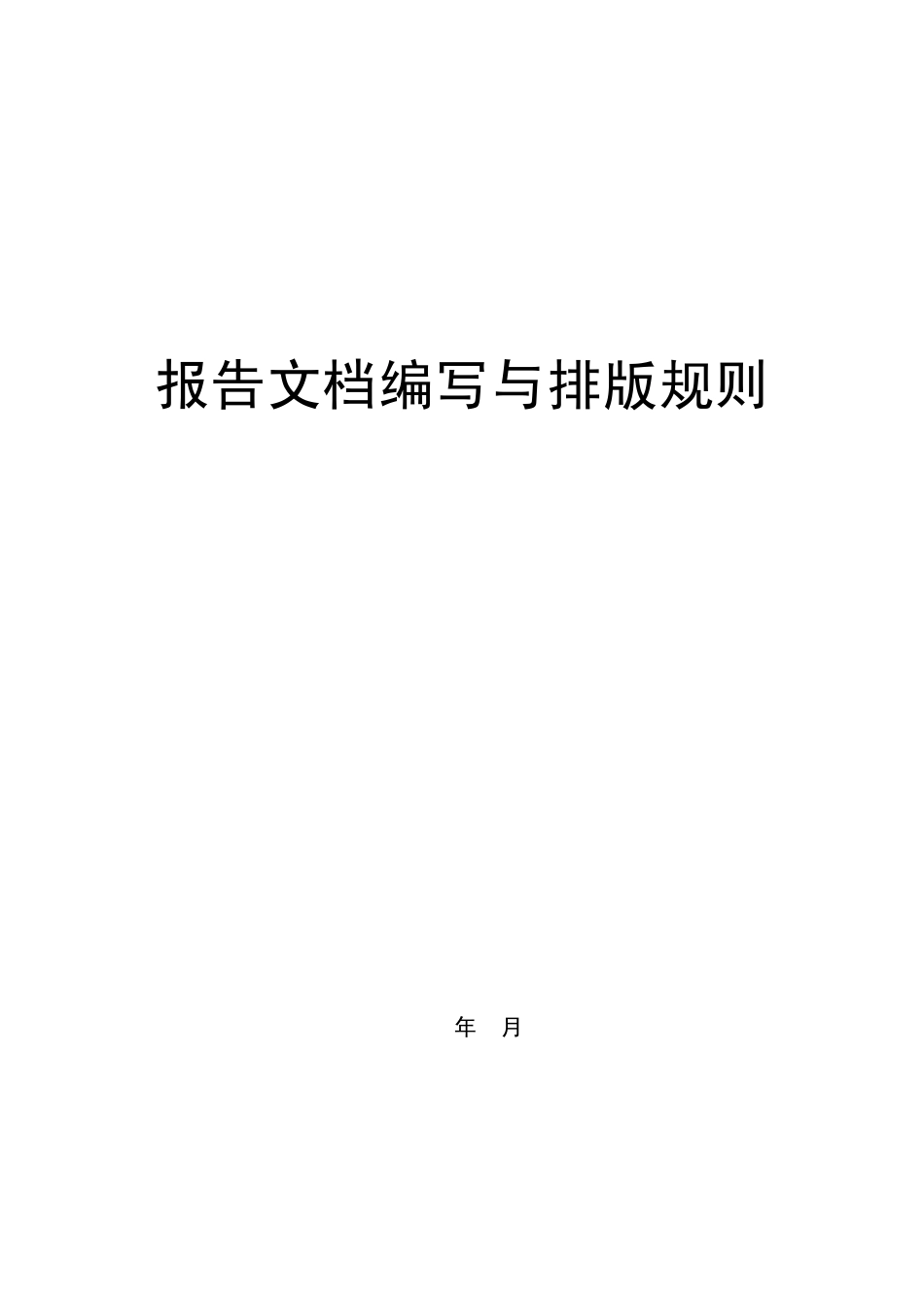 报告文档与排版规则_第1页