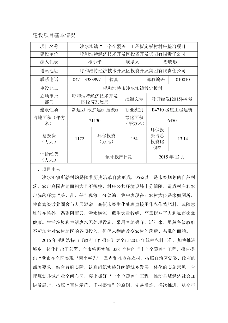 报告表沙尔沁镇“十个全覆盖”工程板定板村村庄整治项目_第3页