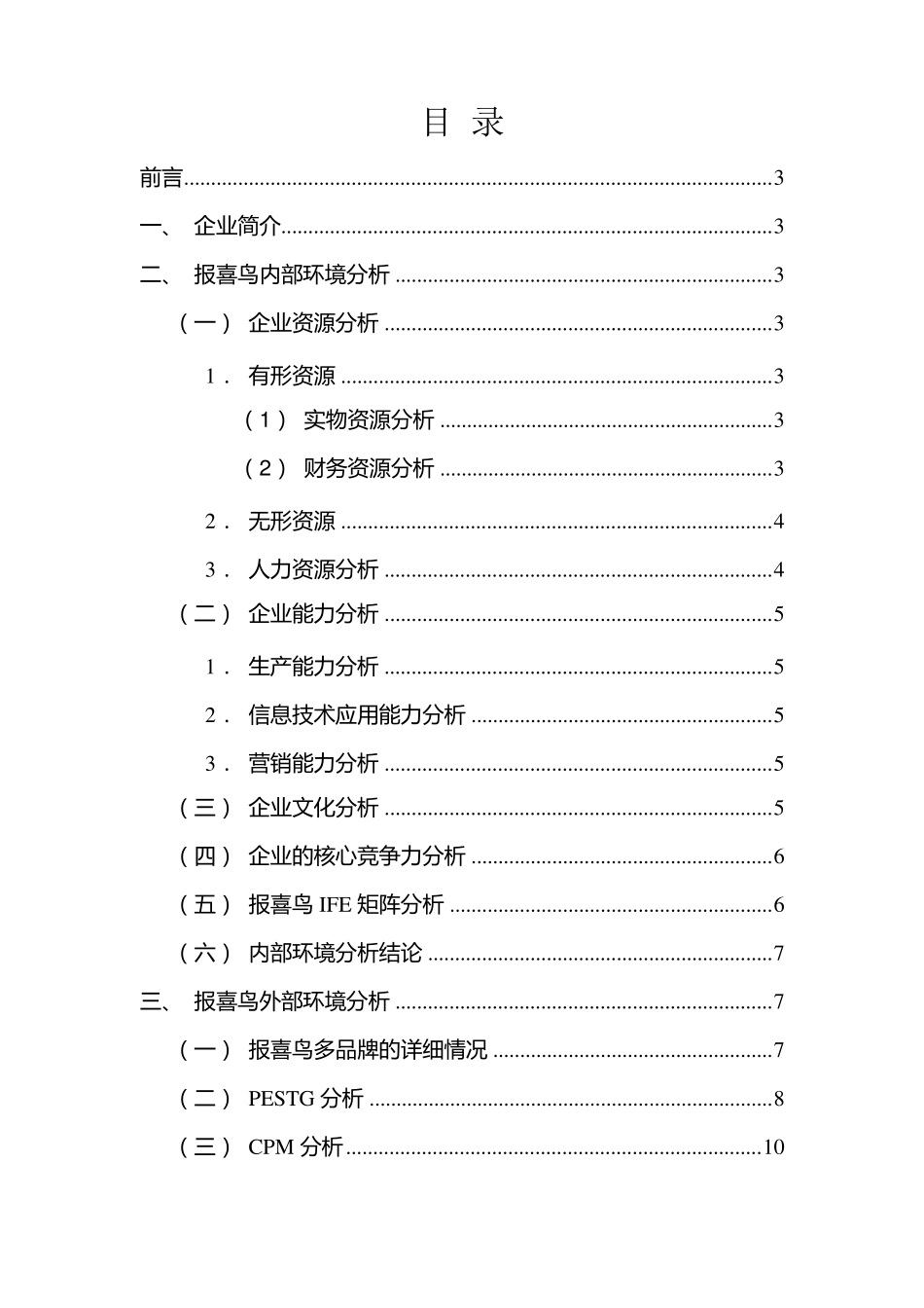 报喜鸟战略分析报告_第2页