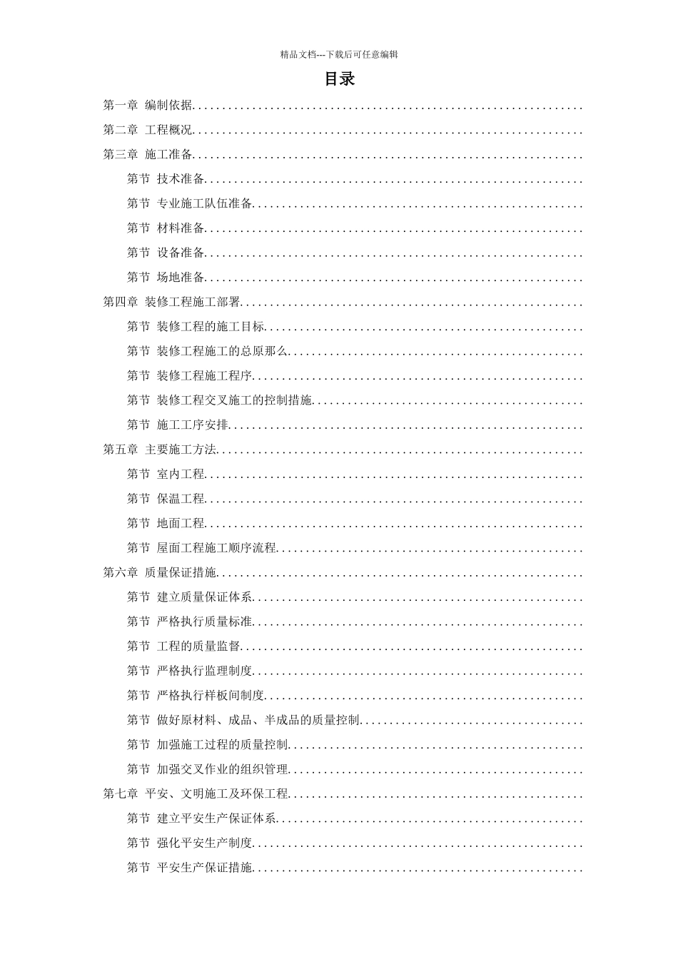 某住宅小区5号、6号、7号楼装修工程施工组织设计方案_第1页
