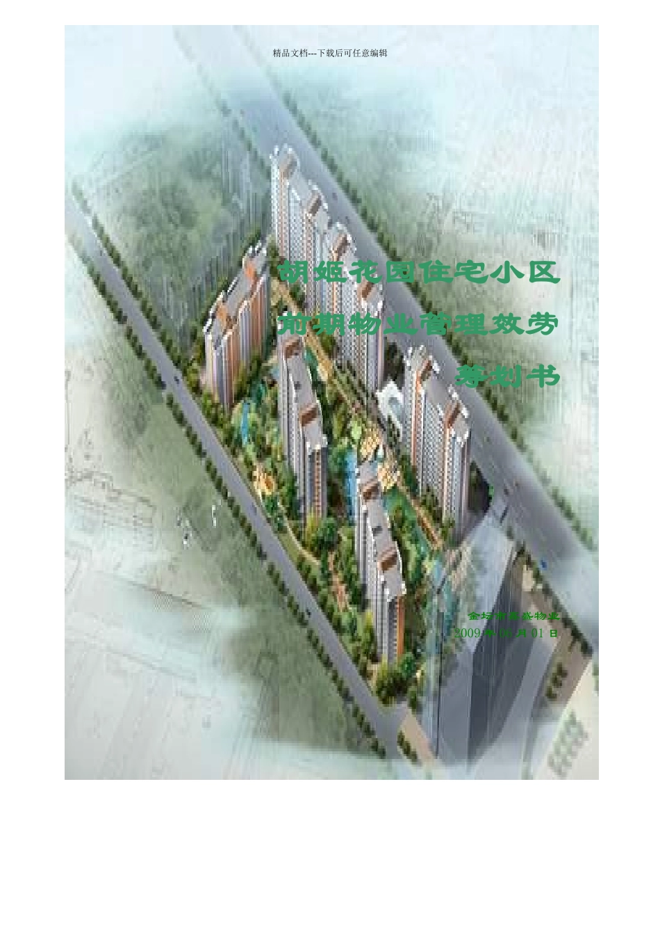 某住宅小区前期物业管理服务策划书_第1页