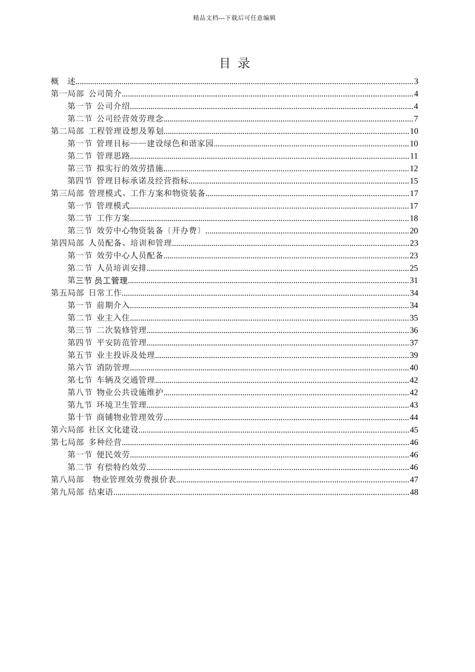 某住宅小区前期物业管理服务策划书_第2页