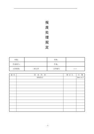 报废处理规定(草)