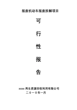 报废机动车拆解回收项目可行性报告