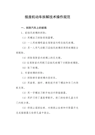 报废机动车拆解技术操作规范