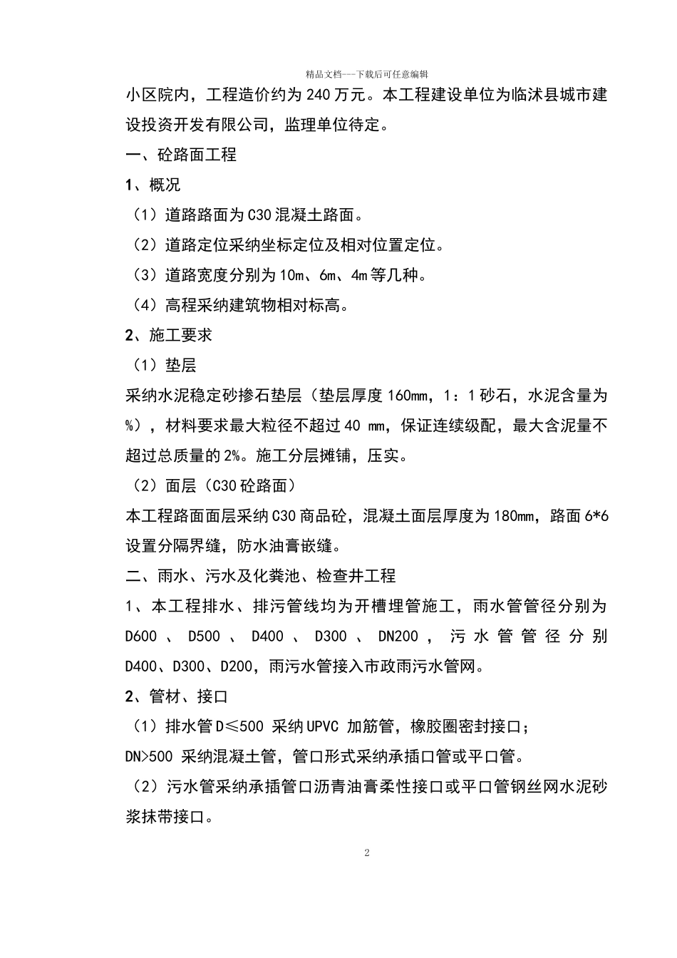 某住宅小区市政配套工程施工组织设计_第2页