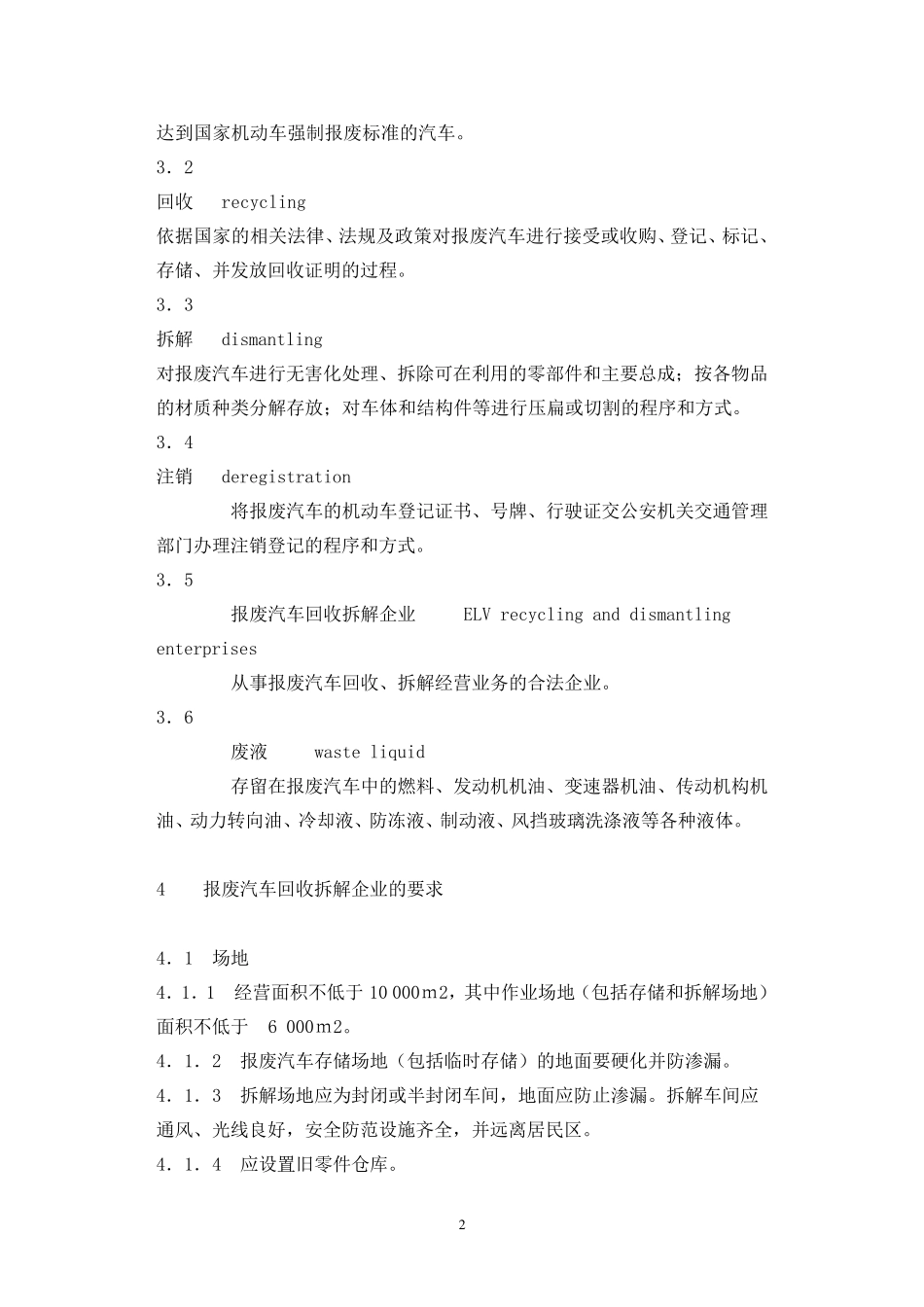 报废汽车回收拆解企业技术规范(GB221282008)_第2页