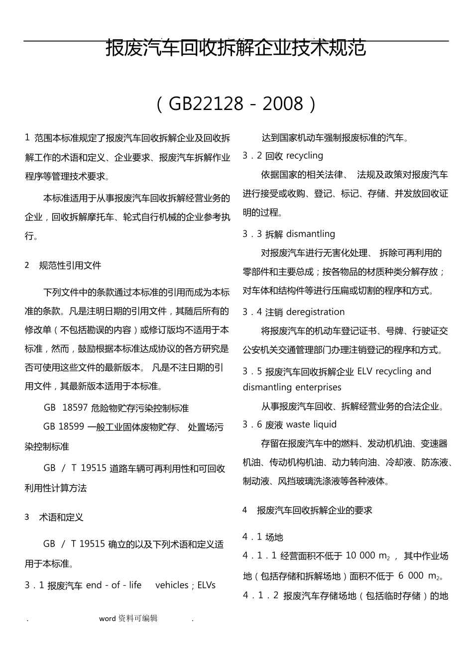 报废汽车回收拆解企业技术规范_GB22128_2008_第1页