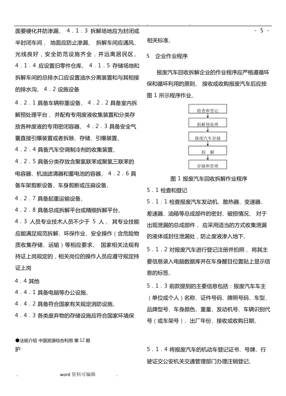 报废汽车回收拆解企业技术规范_GB22128_2008_第2页
