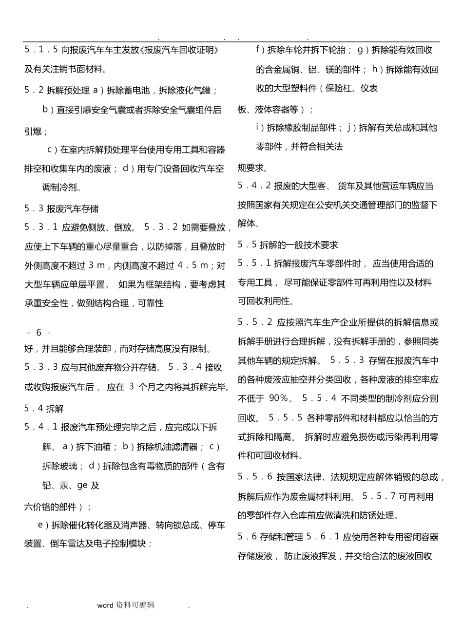 报废汽车回收拆解企业技术规范_GB22128_2008_第3页