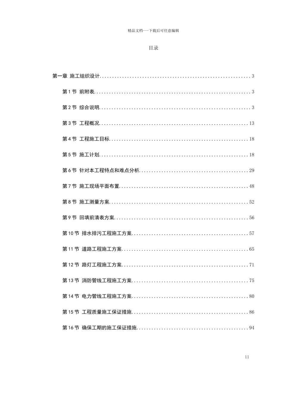 某住宅小区市政配套工程施工组织设计72746_第1页