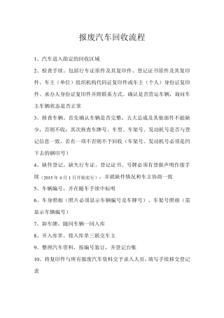 报废汽车回收流程