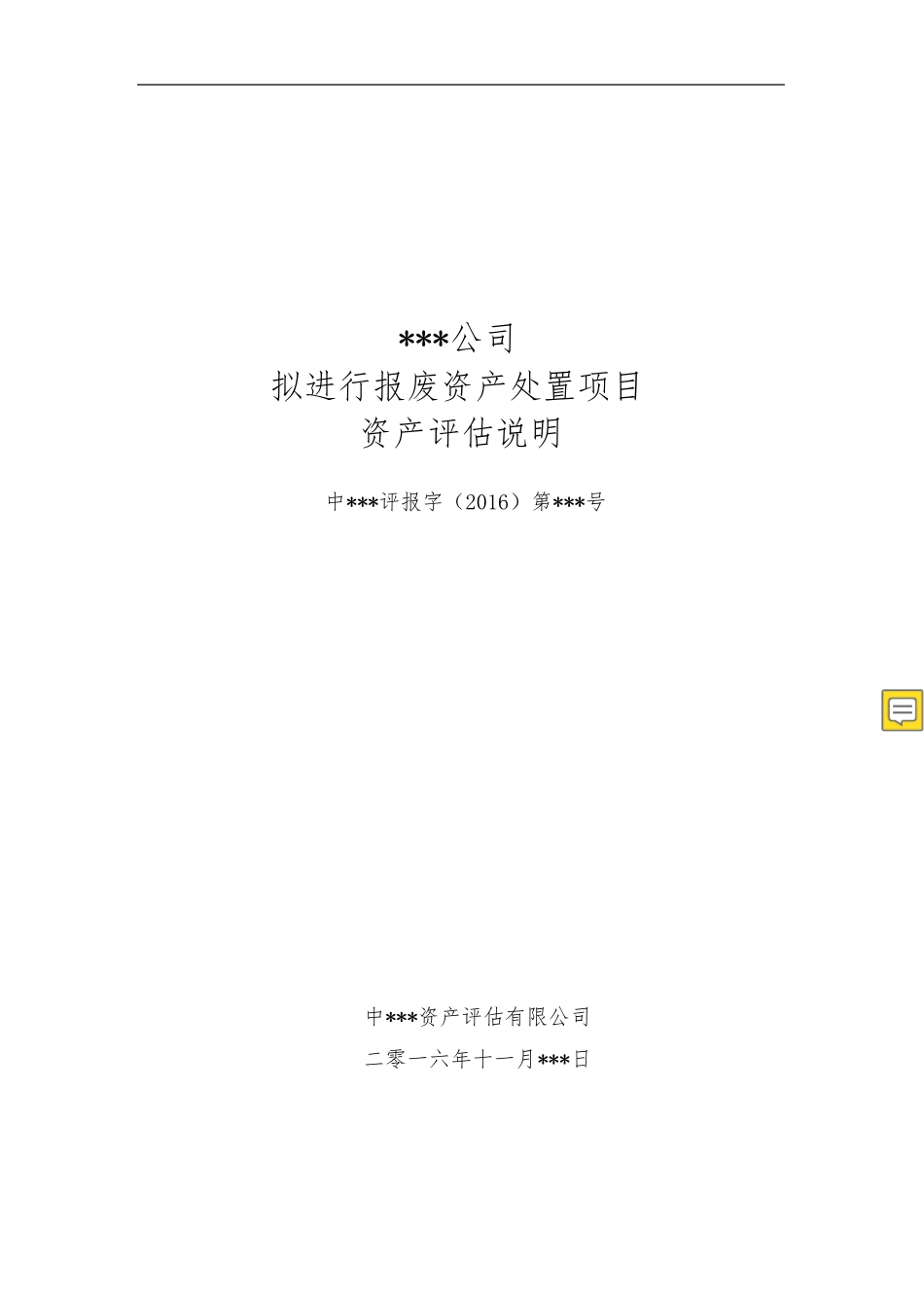 报废资产评估说明_第1页