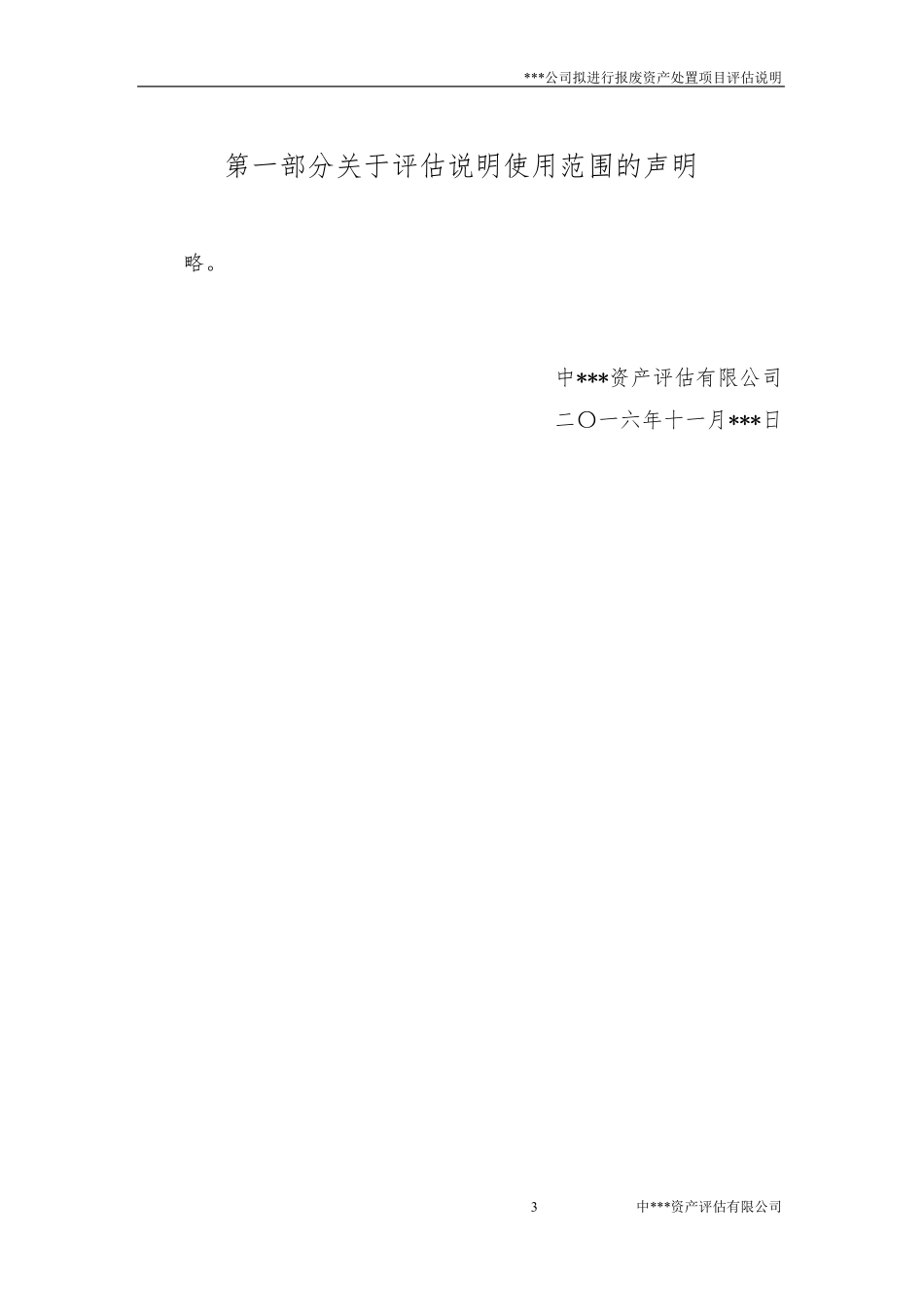 报废资产评估说明_第3页