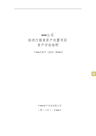 报废资产评估说明