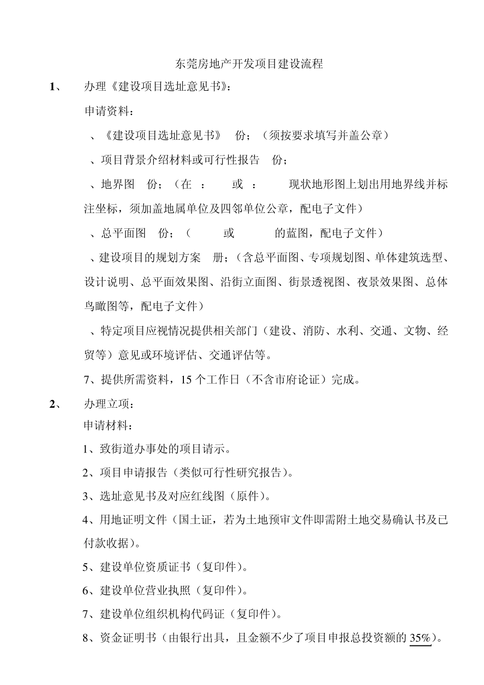 报建及验收等开发流程所需资料及时间_第1页