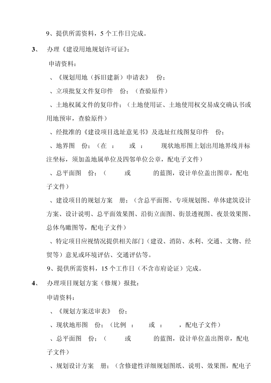 报建及验收等开发流程所需资料及时间_第2页