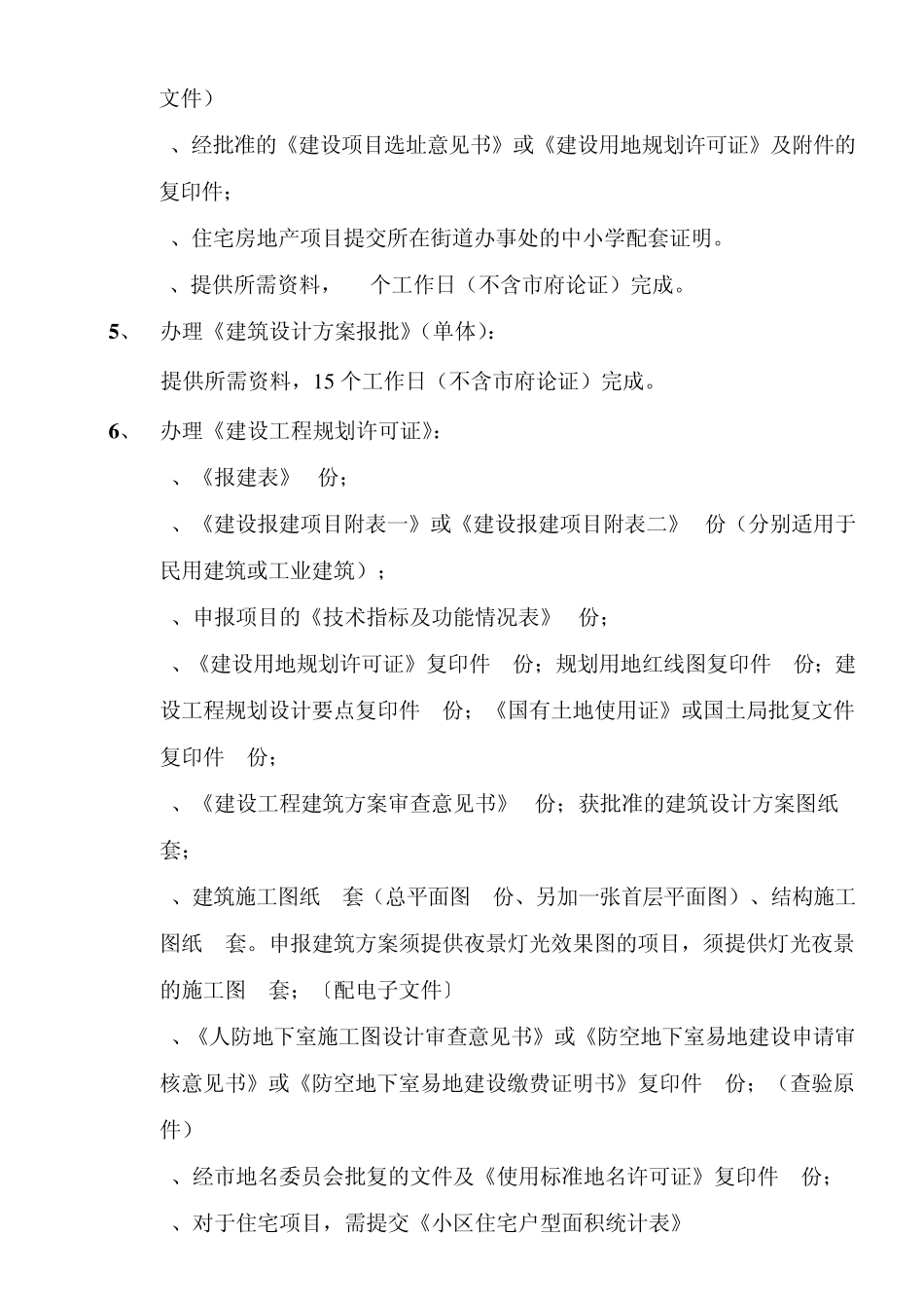 报建及验收等开发流程所需资料及时间_第3页