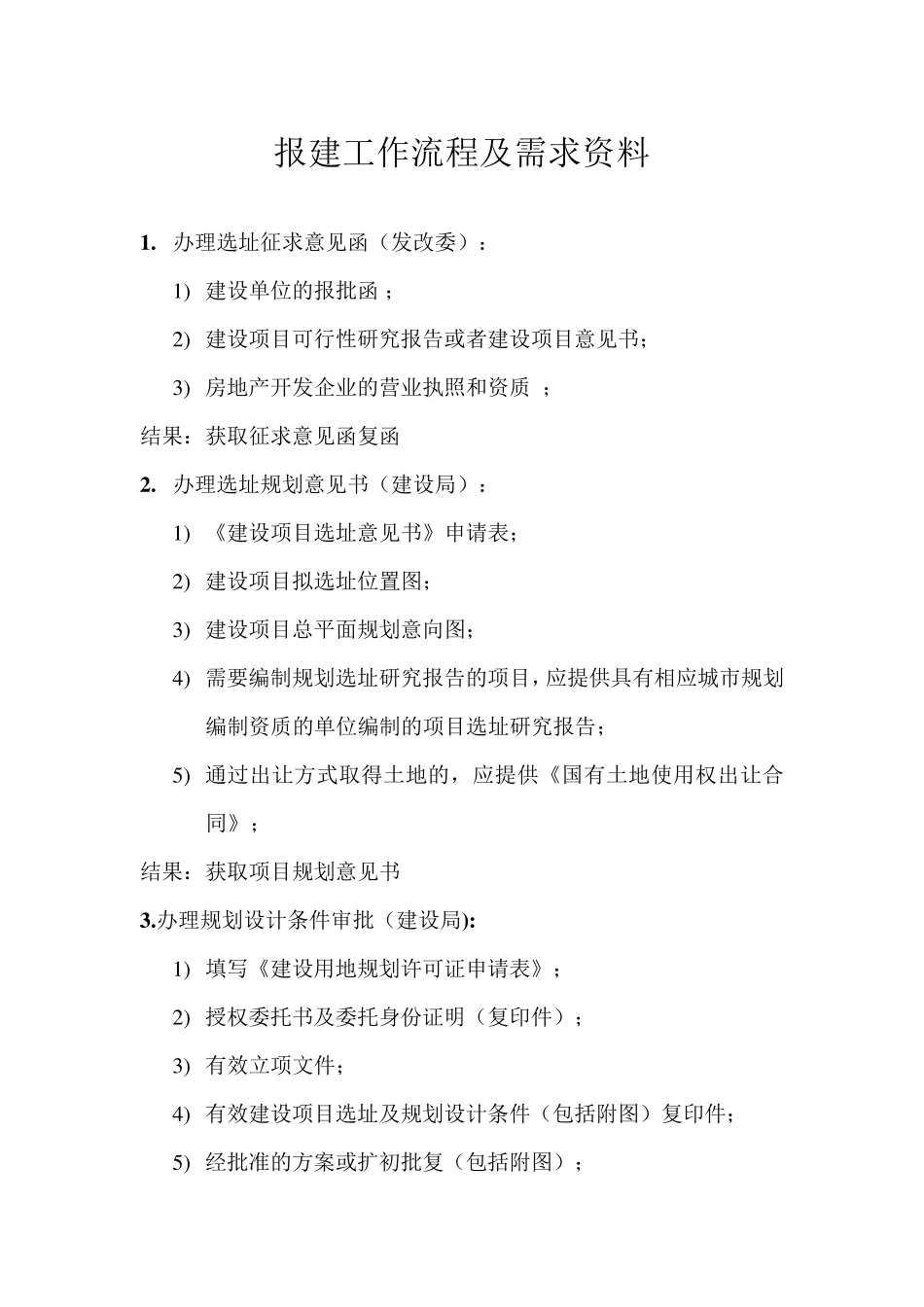 报建工作流程及需求资料_第1页