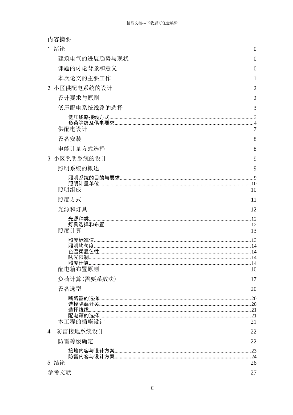 某住宅小区电气部分设计_第3页