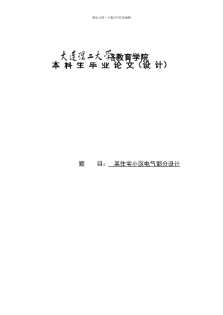 某住宅小区电气部分设计