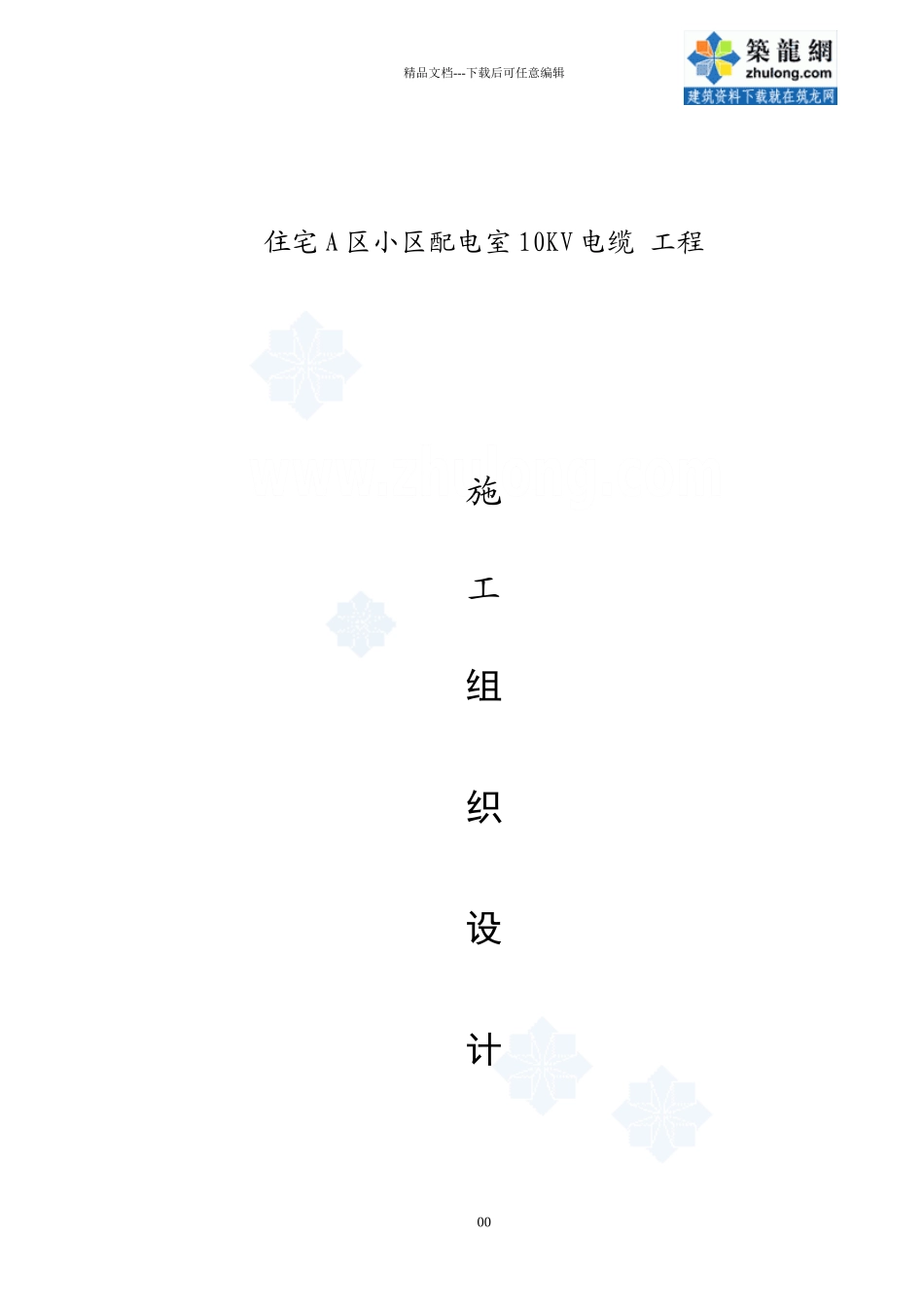 某住宅小区配电室10kv电缆工程施工组织设计_第1页