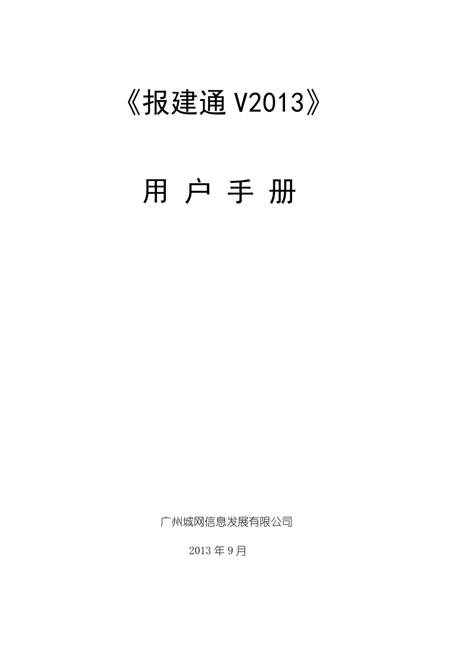 报建通用户手册_第1页