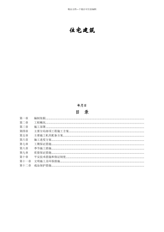 某住宅建筑施工组织设计