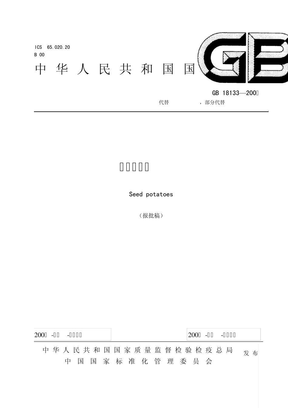 报批的马铃薯种薯质量标准(18133200X)_第1页