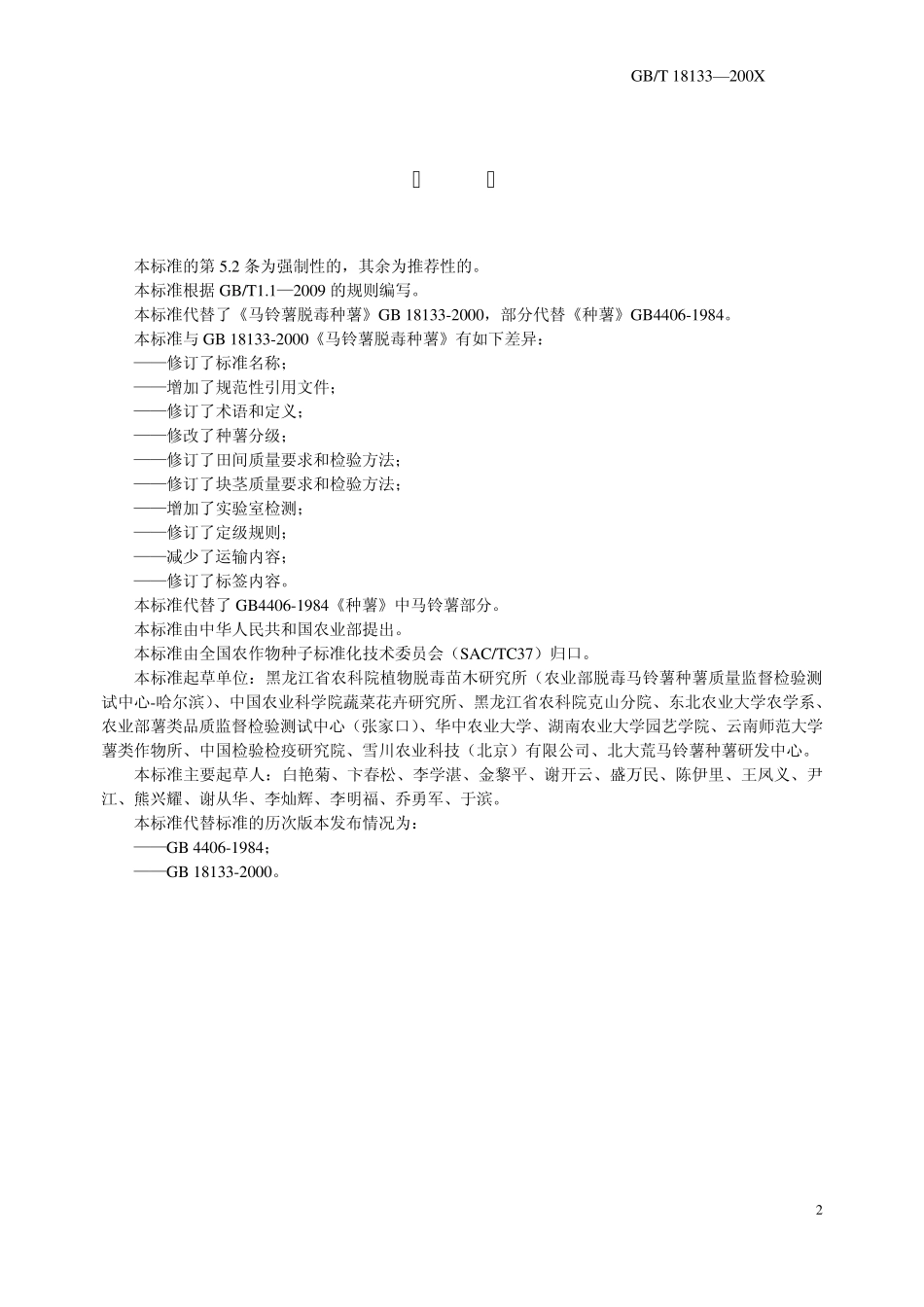 报批的马铃薯种薯质量标准(18133200X)_第2页