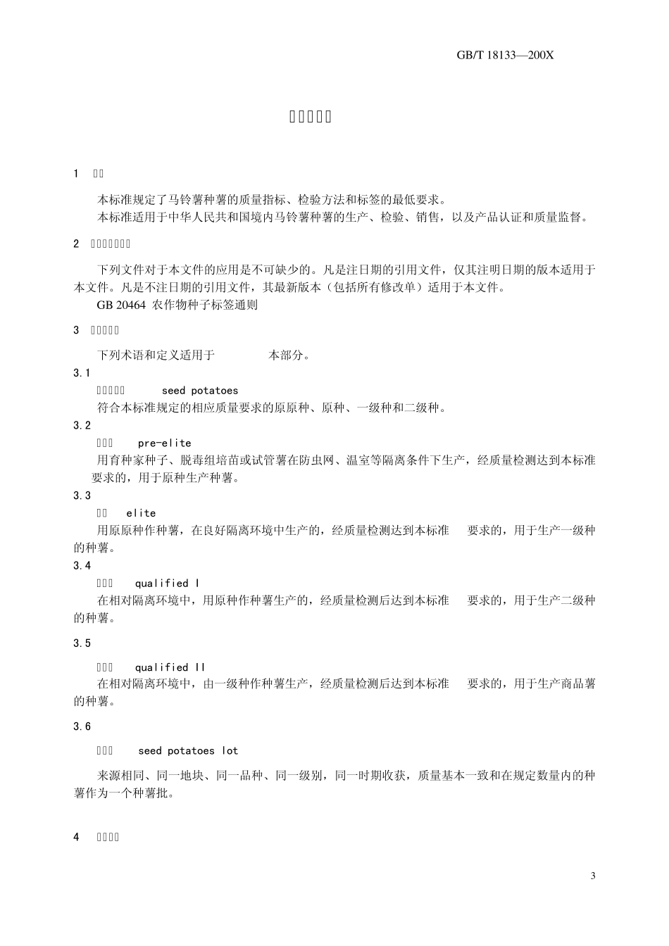 报批的马铃薯种薯质量标准(18133200X)_第3页