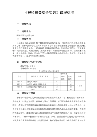 报检报关综合实训+课程标准
