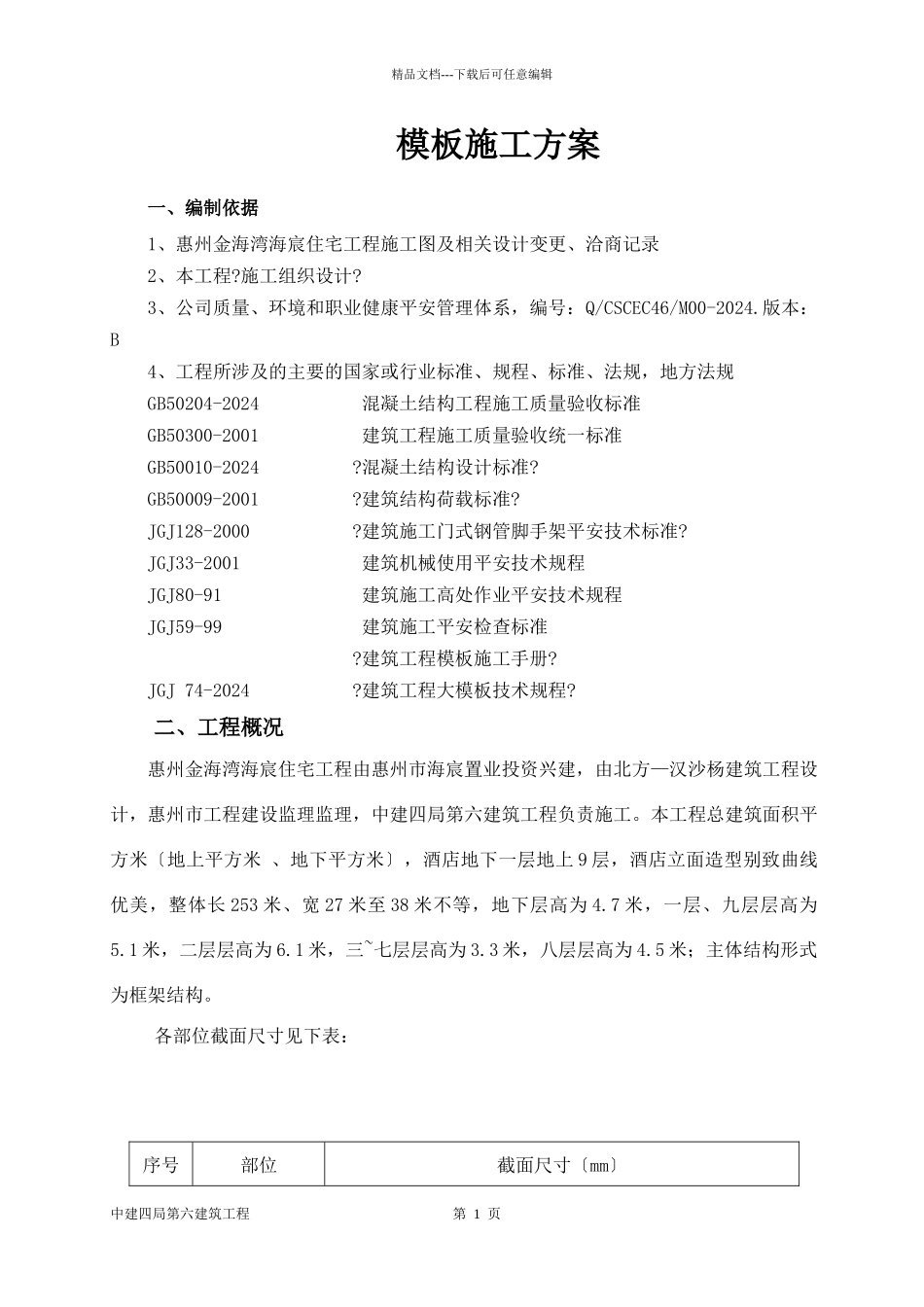 某住宅普通模板施工方案_第1页