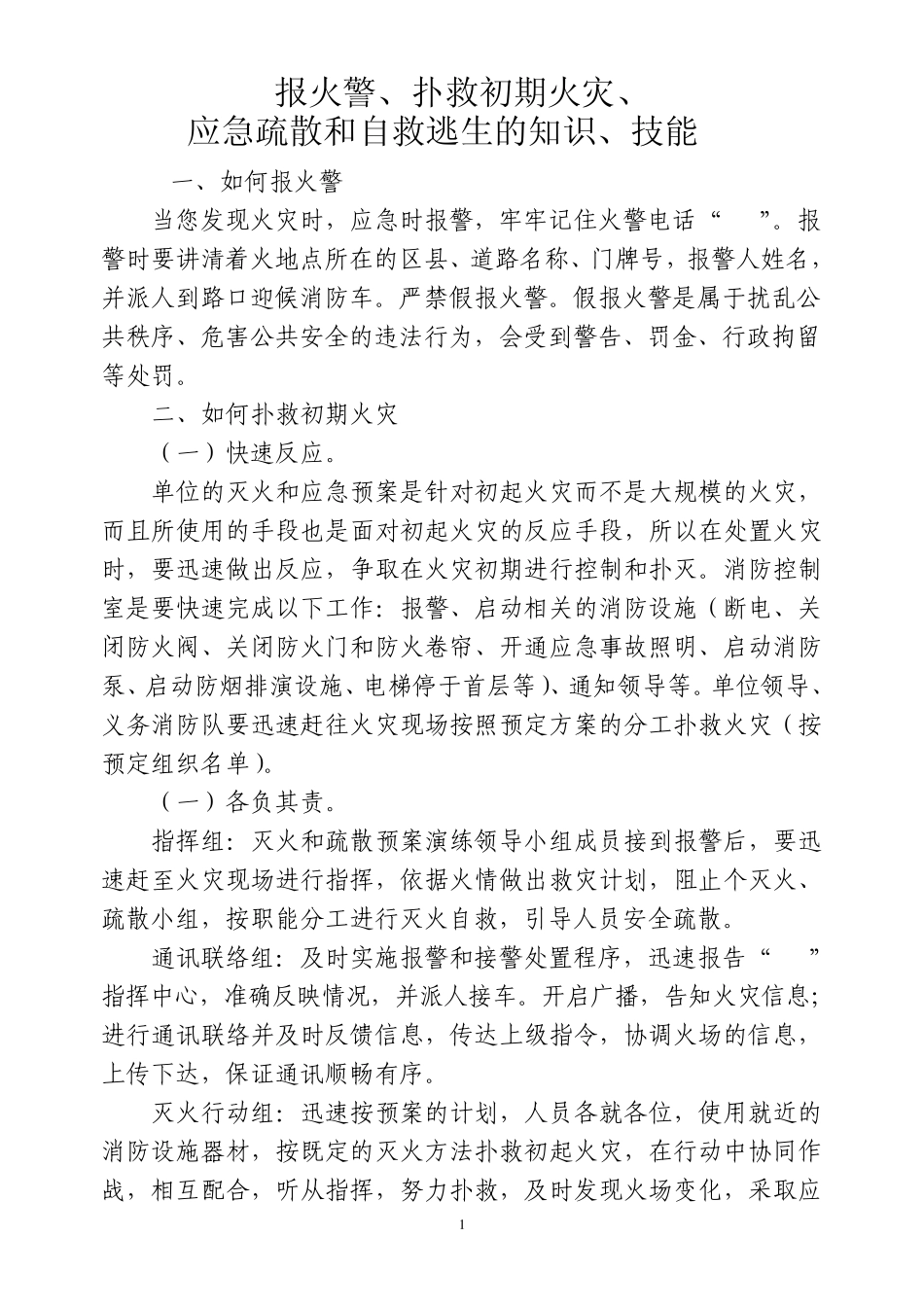 报火警扑救初期火灾应急疏散和自救逃生的知识技能_第1页