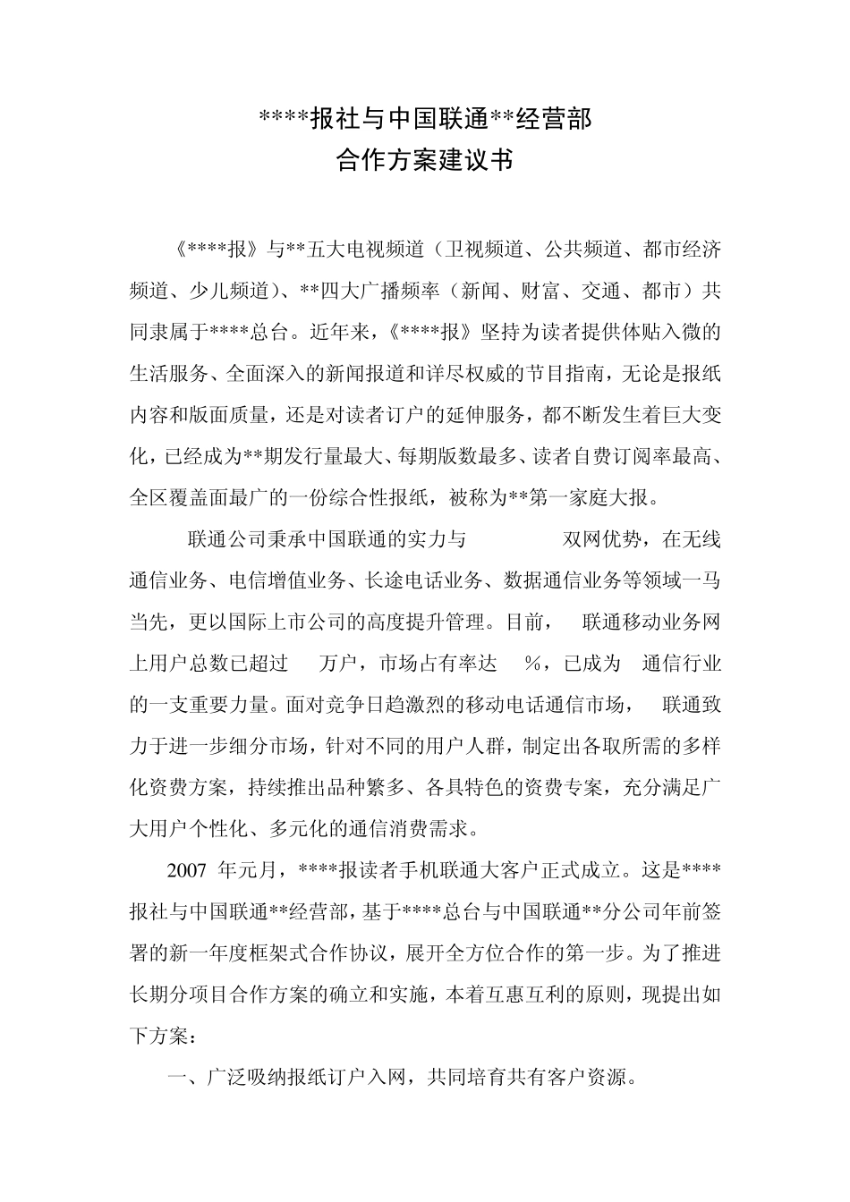 报社与中国联通合作方案建议书_第1页