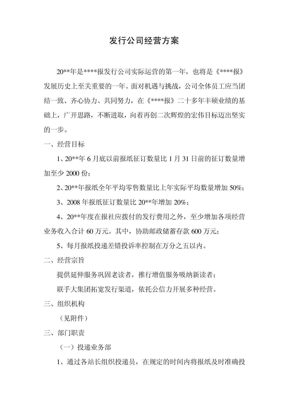 报社发行部经营方案_第1页