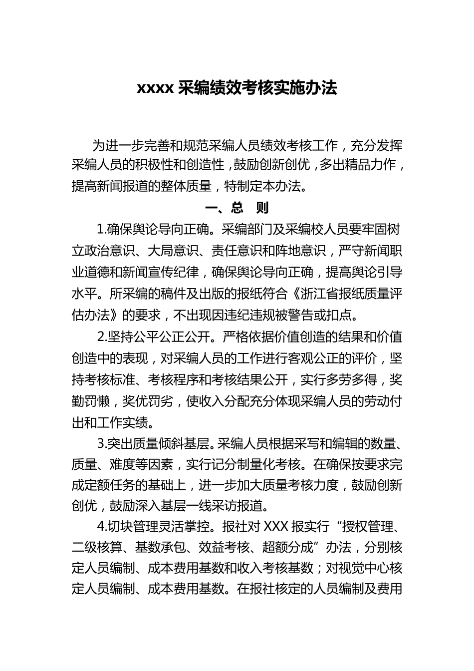 报社采编绩效考核实施办法_第1页